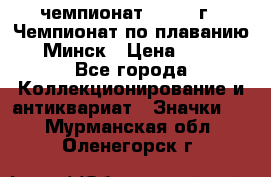 11.1) чемпионат : 1976 г - Чемпионат по плаванию - Минск › Цена ­ 249 - Все города Коллекционирование и антиквариат » Значки   . Мурманская обл.,Оленегорск г.
